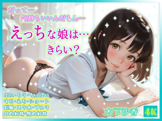 だって…気持ちいいんだもん… えっちな娘はきらい?