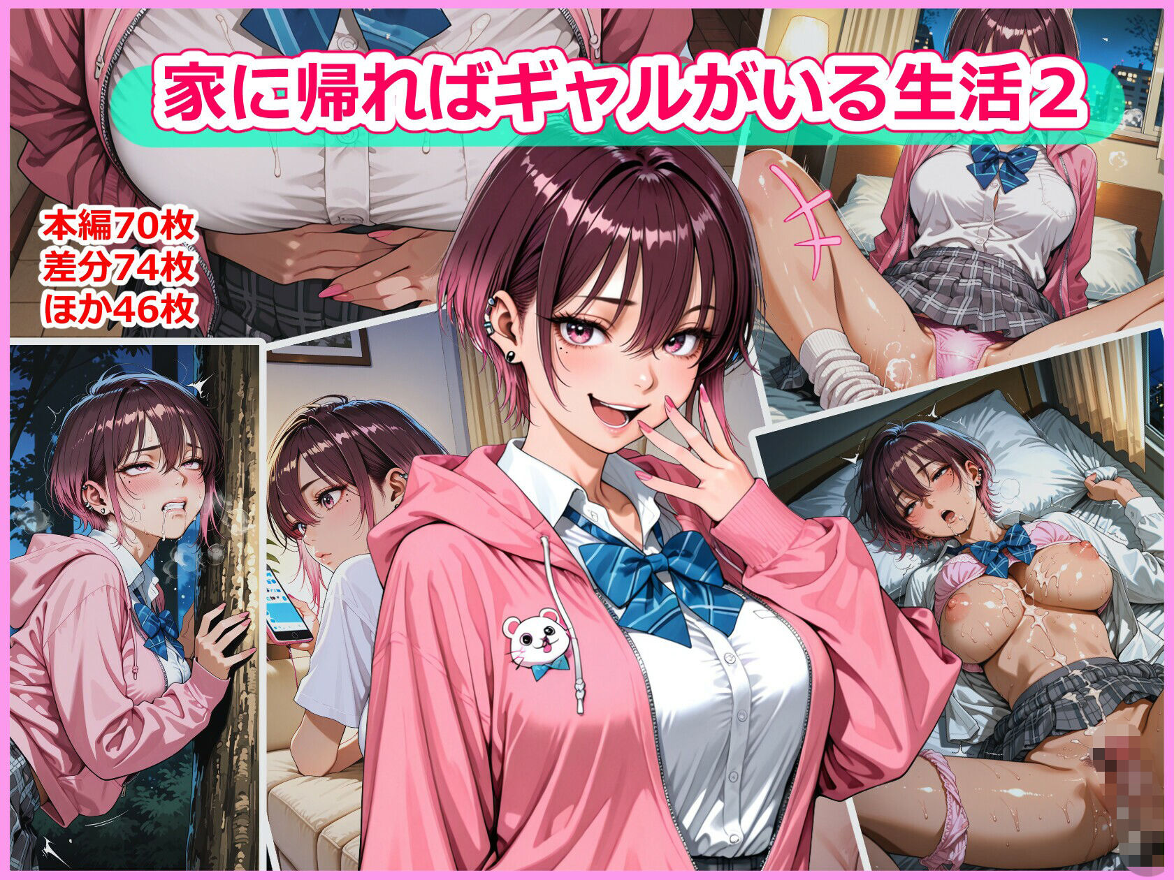 家に帰ればギャルがいる生活2 画像1