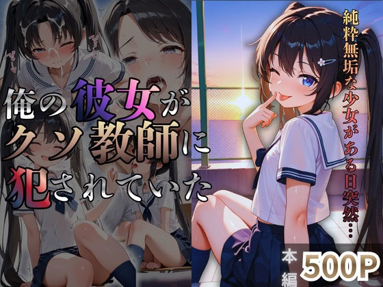 俺の彼女がクソ教師に犯●れていた