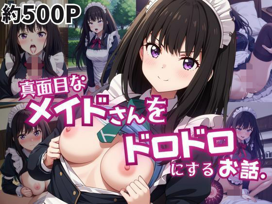 真面目なメイドさんをドロドロにするお話〜井〇上たきな編〜【おこめ】