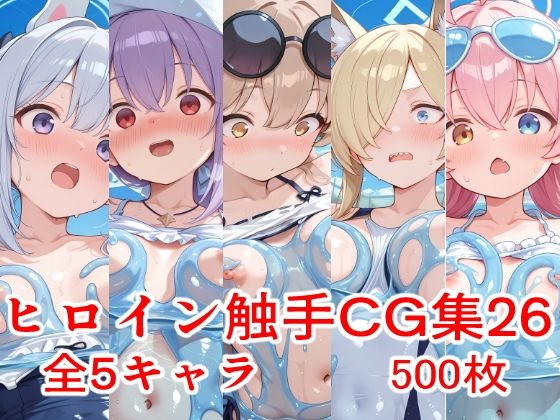 ヒロイン触手CG集26