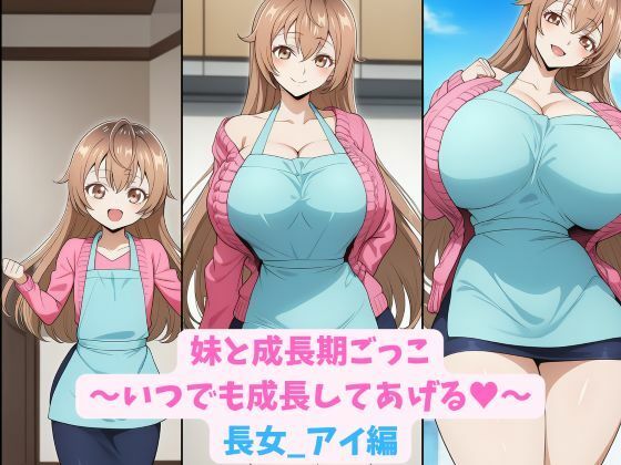 妹と成長期ごっこ〜いつでも成長してあげる〜長女_アイ編