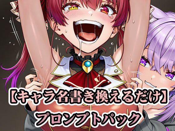 着せ替えプロンプトパック 〜ぐりぐら両キャラ変更対応〜