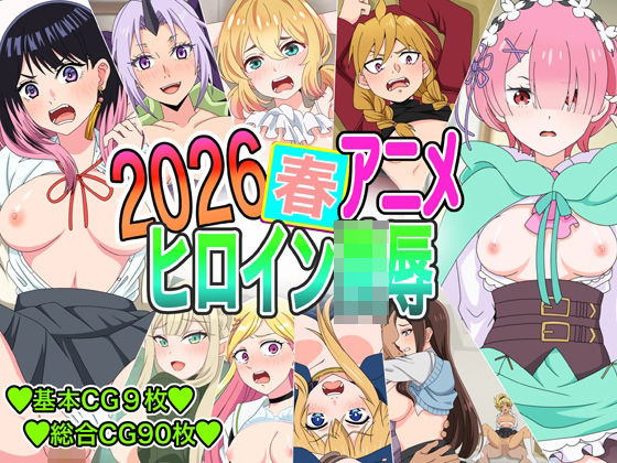 2026春アニメヒロイン凌●