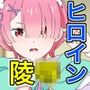 2026春アニメヒロイン凌●