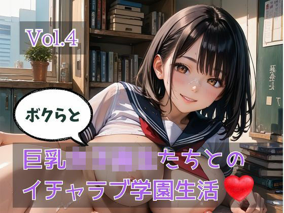 ボクらと巨乳女子校生たちとのイチャラブ学園生活 Vol.4