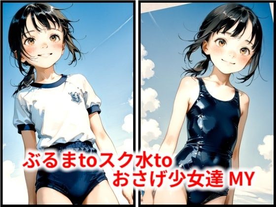 ぶるまtoスク水toおさげ少女達 MY