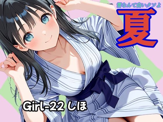 夏  しほ編【あんちく和尚】