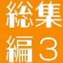 よい子ブックス まとめ総集編 vol.3