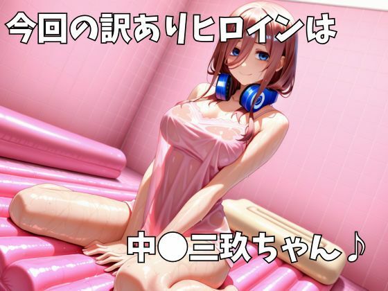 マットDEヒロイン〜中●三玖編〜 画像1