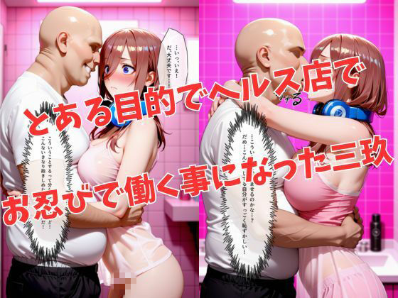 マットDEヒロイン〜中●三玖編〜 画像2
