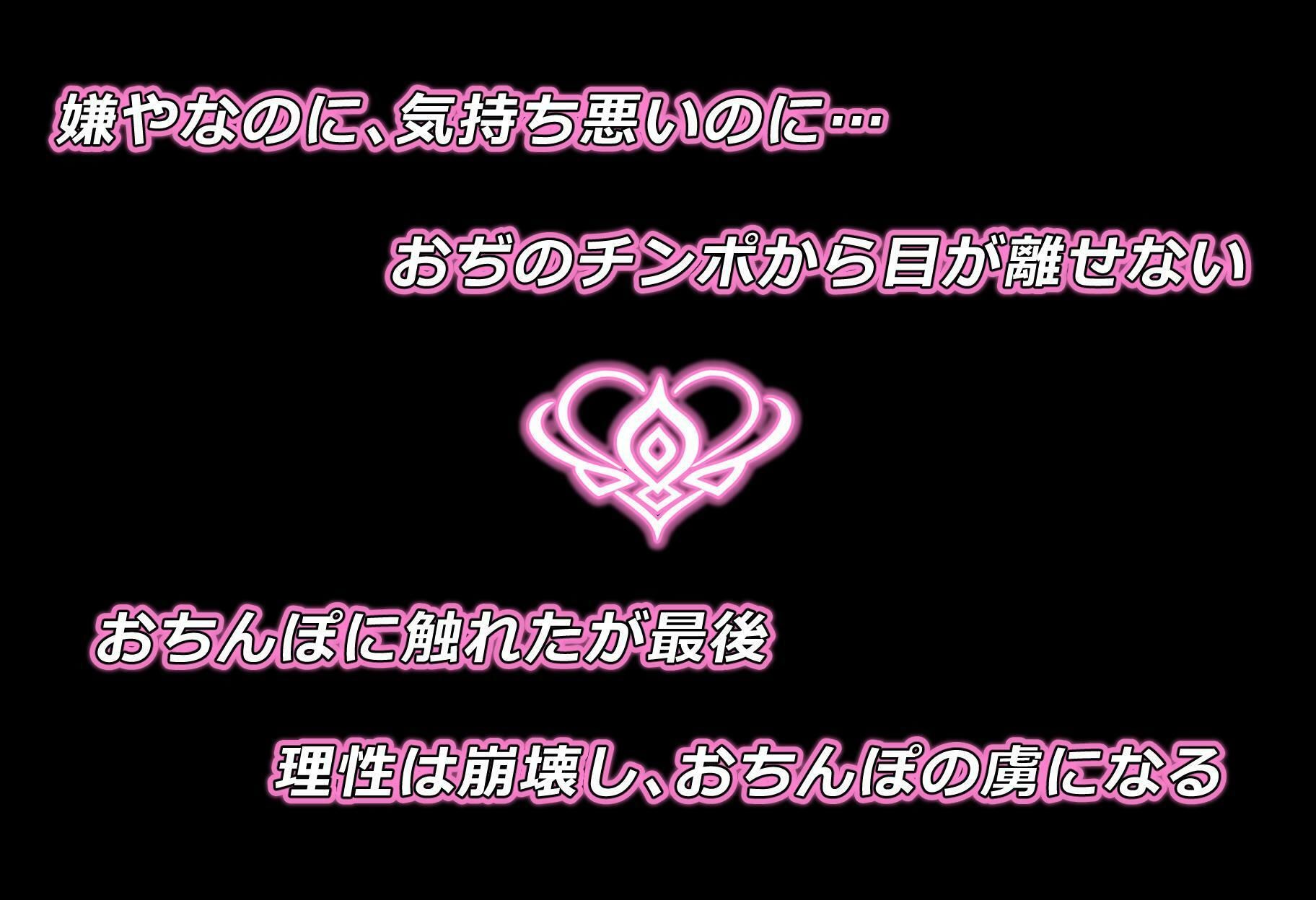 そんなにおぢさんのおちんぽ大好きなのかい？〜嫌なのに嫌なのにっ！〜魅惑のおぢんぽ最強無双【は〇＆つ〇編】 画像3