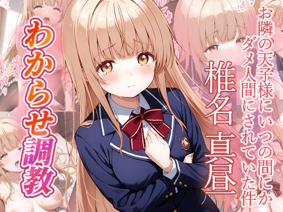 椎名真昼  わからせ調教