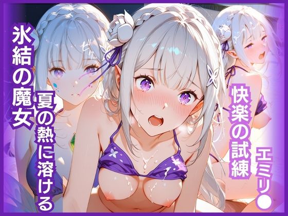 氷結の魔女、夏の熱に溶ける:快楽の試練 エミリ〇編