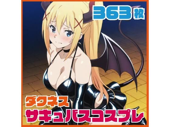 ダクネス サキュバスコスプレ 363枚 画像1