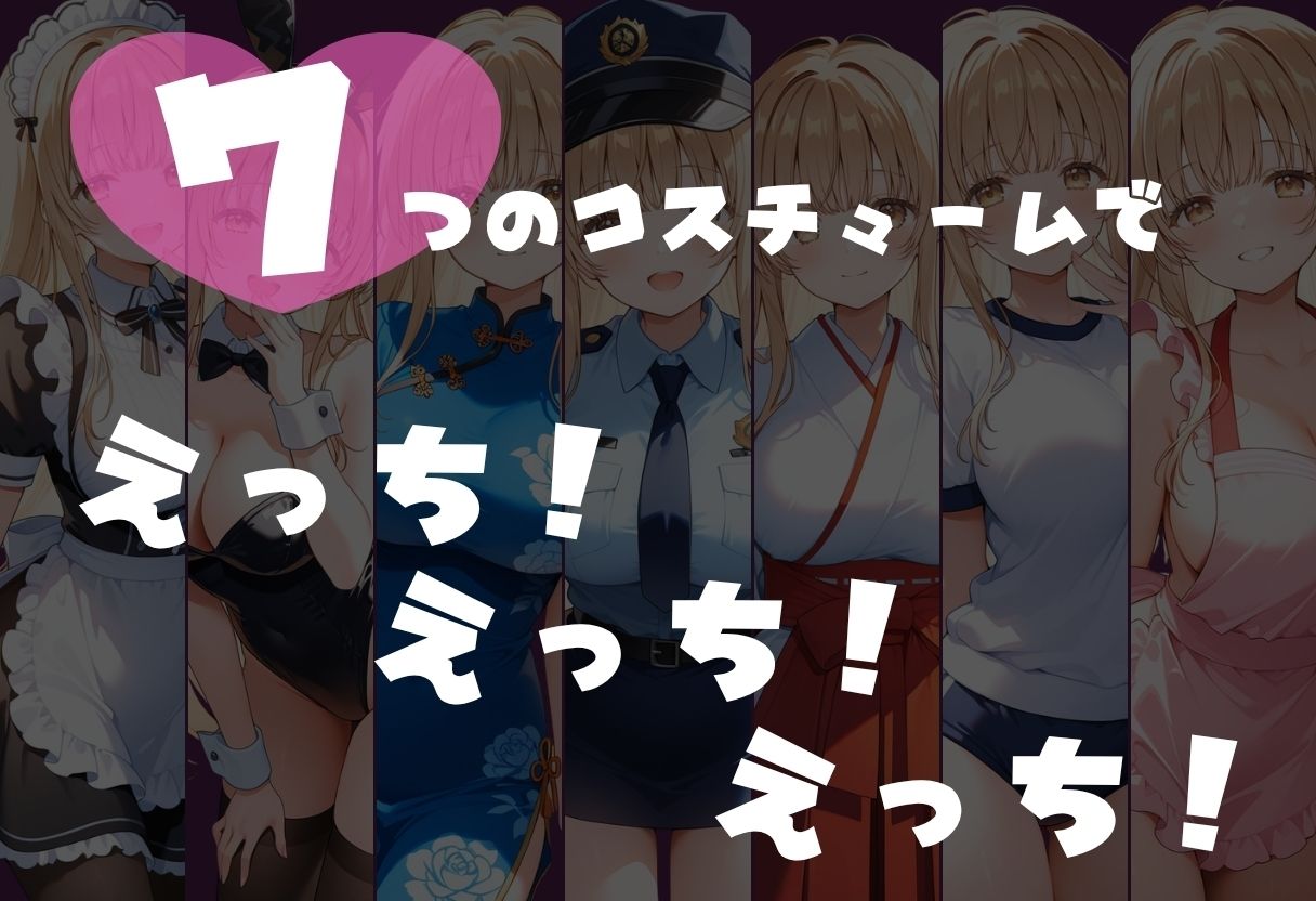 コスプレ七変化 おきがえの天使様 椎名真昼1