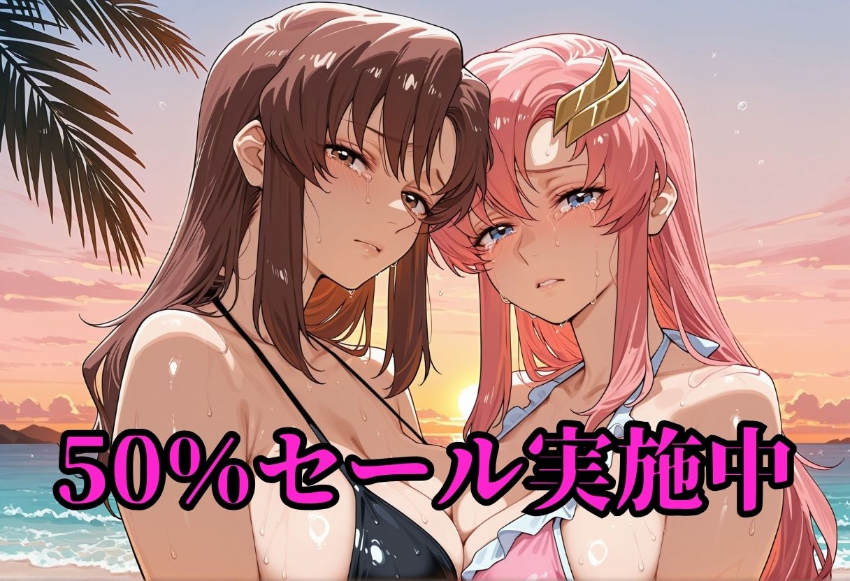 秘密のバカンス  マ〇ュー＆ラ〇ス 画像1