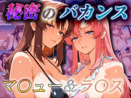 秘密のバカンス マ〇ュー&ラ〇ス
