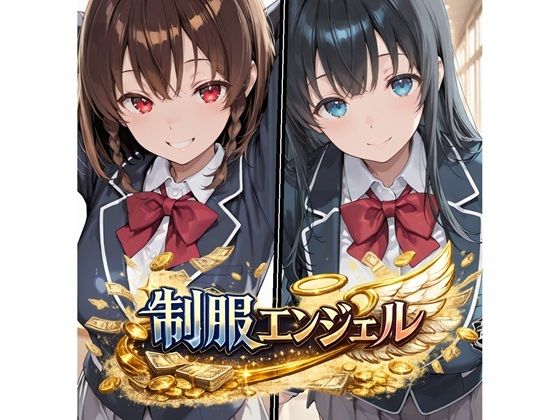 制服エンジェル 〜秘密のバイトでJ●姉妹が堕ちる話〜