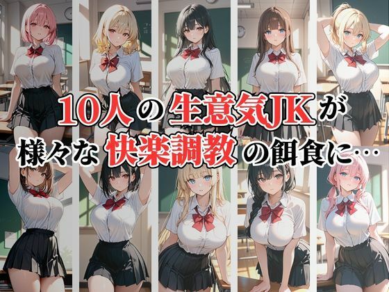 【4K高画質】生意気JK10人 お仕置き性指導 画像1