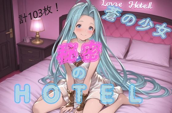 ルリアと秘密のホテルへGO！
