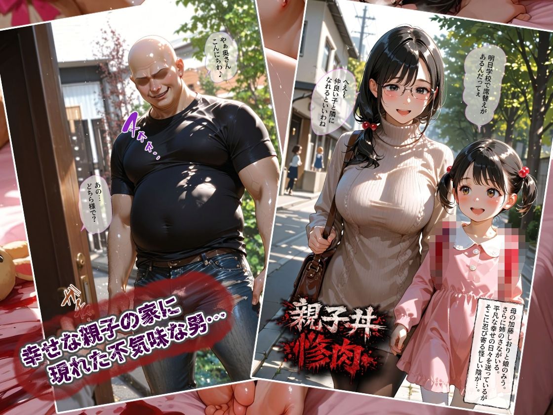 親子丼惨肉～巨乳母と二人の処女娘を巨根が喰い散らす～1