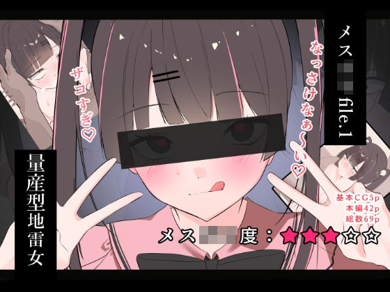 メス〇キfile.1
