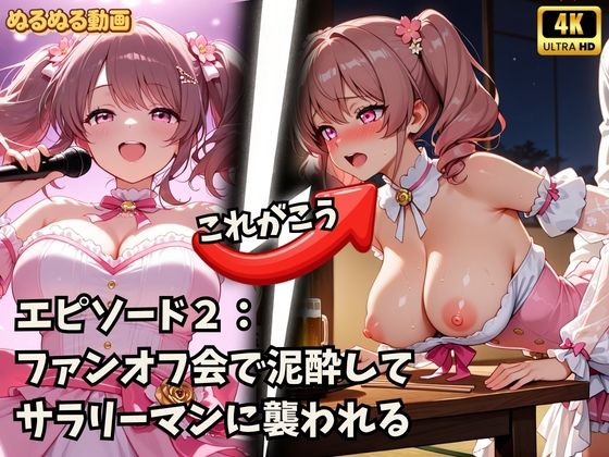 アイドルの裏側、全部見せます2 夜は欲望にまみれてぐちょぐちょにとろける巨乳アイドルたち SNSバレ・泥●・脅迫【4K高画質】 画像2