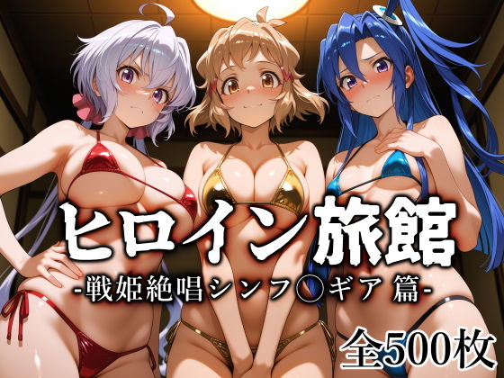 【無料エロ漫画】d_770741 ヒロイン旅館 -戦姫絶唱シンフ◯ギア篇-(愛玩ファクトリー)