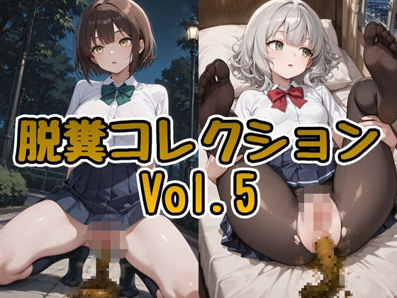 脱糞コレクション Vol.5