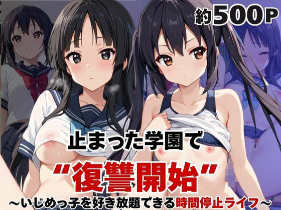 止まった世界で復讐開始。いじめっ子を好き放題できる時間停止ライフ〜中○梓＆秋○澪編〜【いちぢく】