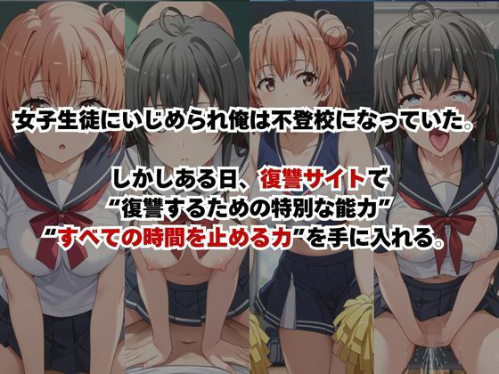 止まった世界で復讐開始。いじめっ子を好き放題できる時間停止ライフ〜由○ヶ浜結衣＆雪○下雪乃編〜 サンプル1