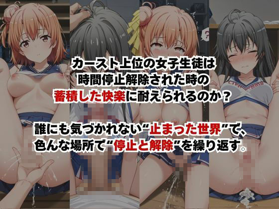 止まった世界で復讐開始。いじめっ子を好き放題できる時間停止ライフ〜由○ヶ浜結衣＆雪○下雪乃編〜 サンプル2