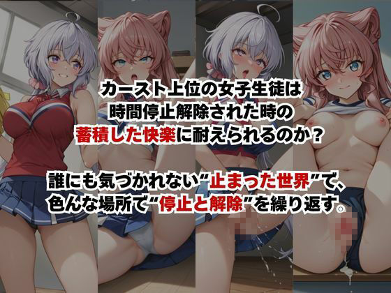 止まった世界で復讐開始。いじめっ子を好き放題できる時間停止ライフ〜雪○クリス＆マ○ア編〜 画像2
