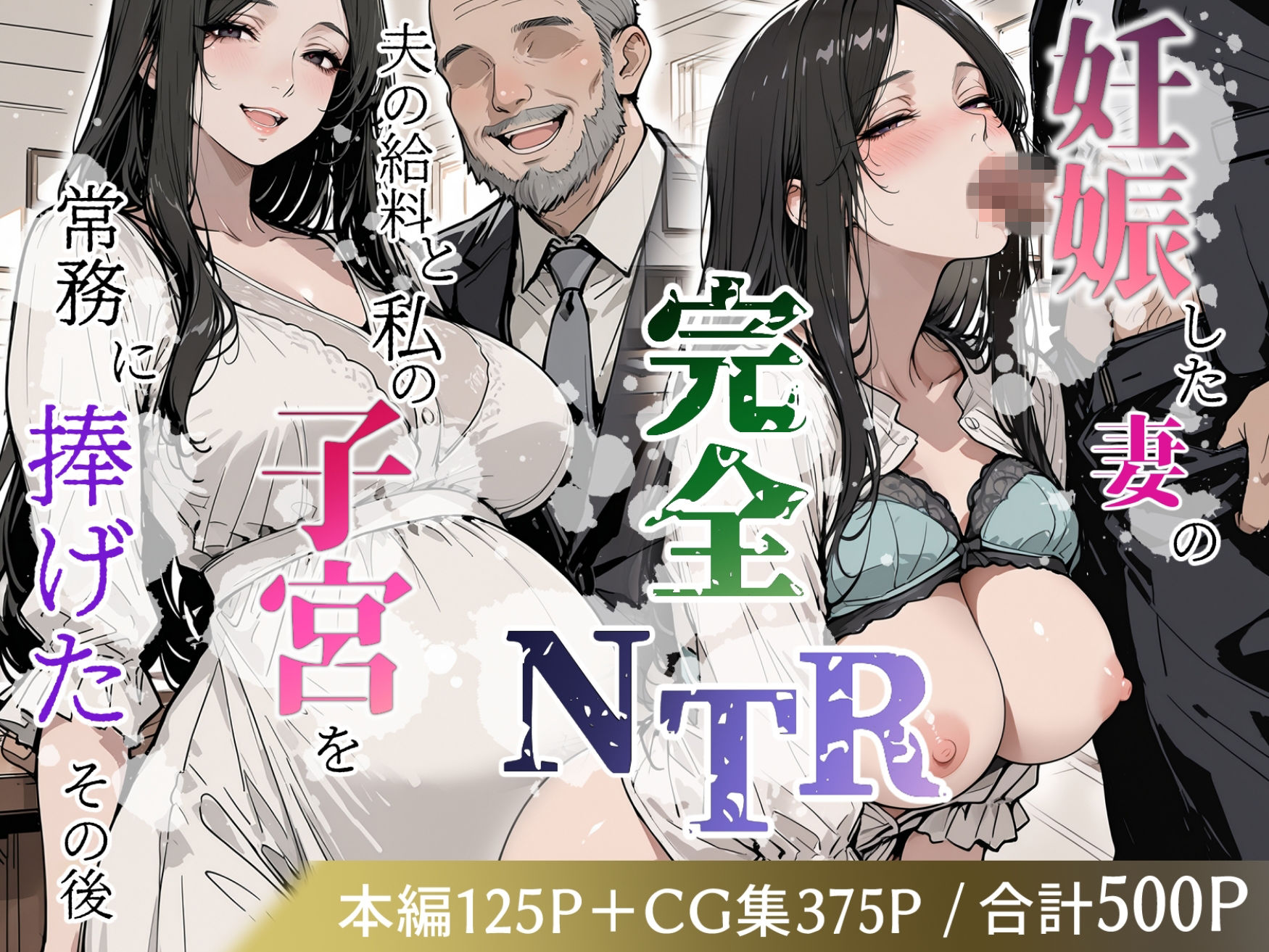 妊娠した妻の完全NTR 〜夫の給料と私の子宮を常務に捧げたその後〜 画像1