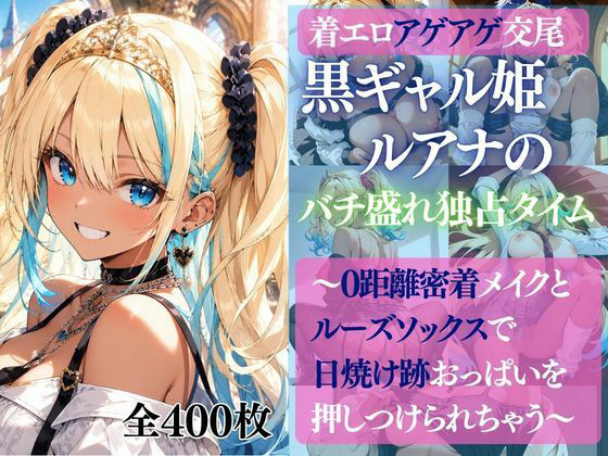 着エロアゲアゲ交尾 黒ギャル姫ルアナのバチ盛れ独占タイム 〜0距離密着メイクとルーズソックスで日焼け跡おっぱいを押しつけられちゃう〜【だくせる】