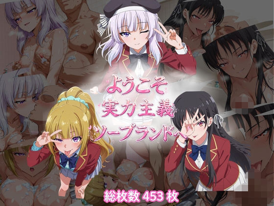 ようこそ実力主義ソープランドへ（HSK編）