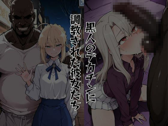 BBCに寝取られた彼女たち【Fate】1