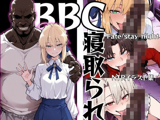 【NTRELION】同人CG・AI『BBCに寝取られた彼女たち【Fate】』