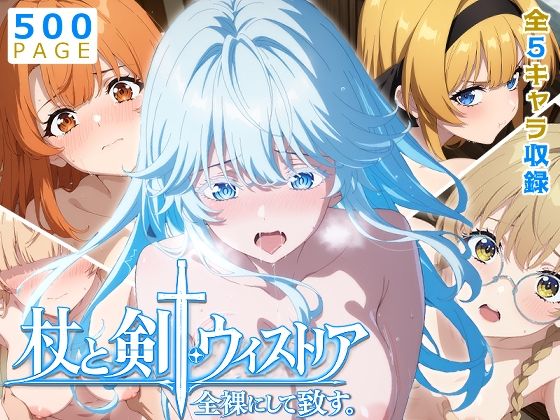 【少女図鑑】憧れのキャラクター達を催●で全裸にして致す『【ウィストリア】全裸にして致す。-杖と剣●ウィストリア編-【500枚】』