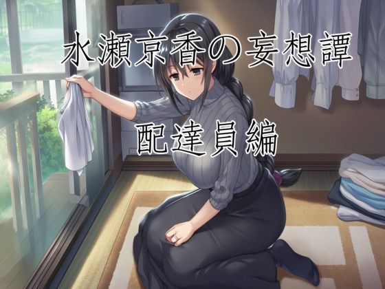水瀬京香の妄想譚/配達員編