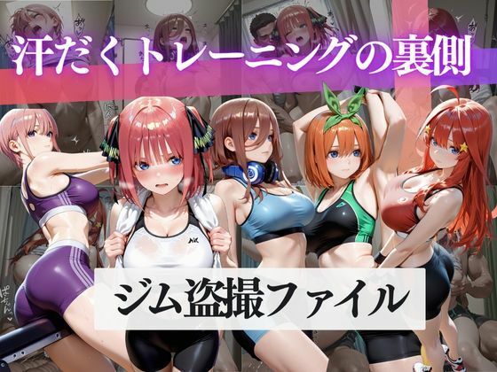 ジム盗撮ファイル2〜汗だくトレーニングの裏側〜【MSD-Fusion】
