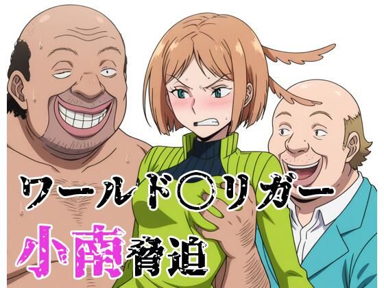 ワールド〇リガー 小南脅迫