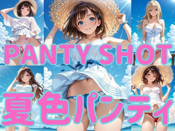 【まりあ堂】見せたがりな彼女達はいつもより大胆に『PANTY SHOT 夏色パンティ』 【まりあ堂】見せたがりな彼女達はいつもより大胆に『PANTY SHOT 夏色パンティ』