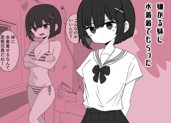 嫌がる妹に水着着てもらった