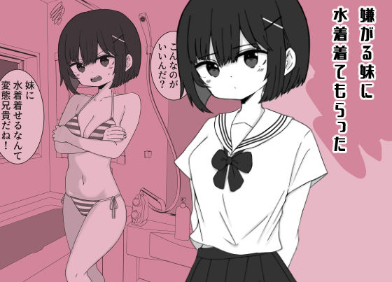 嫌がる妹に水着着てもらった【ミニガムマシン】