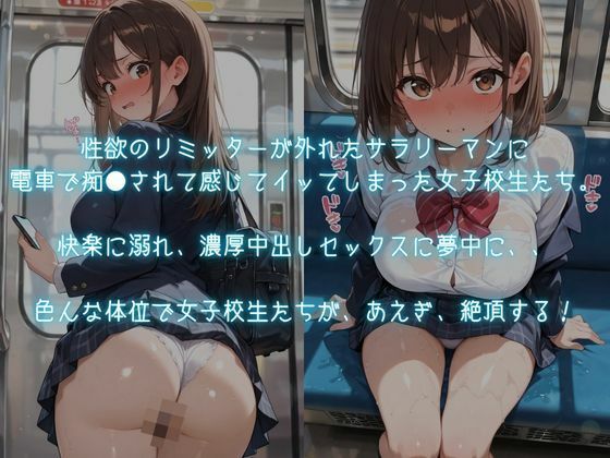 巨乳女子校生が逆らえず発情メス堕ち〜キモおじの電車痴●に絶対服従〜 画像1
