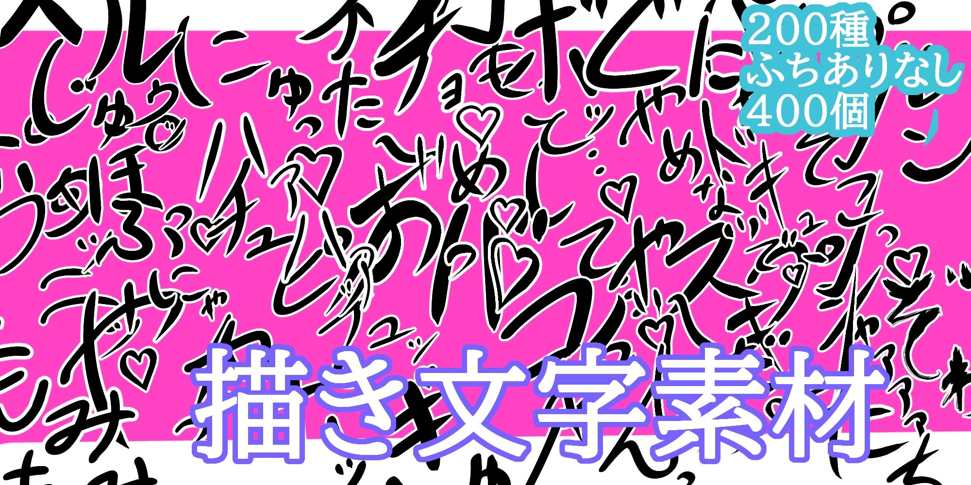 えっちな描き文字素材 画像1