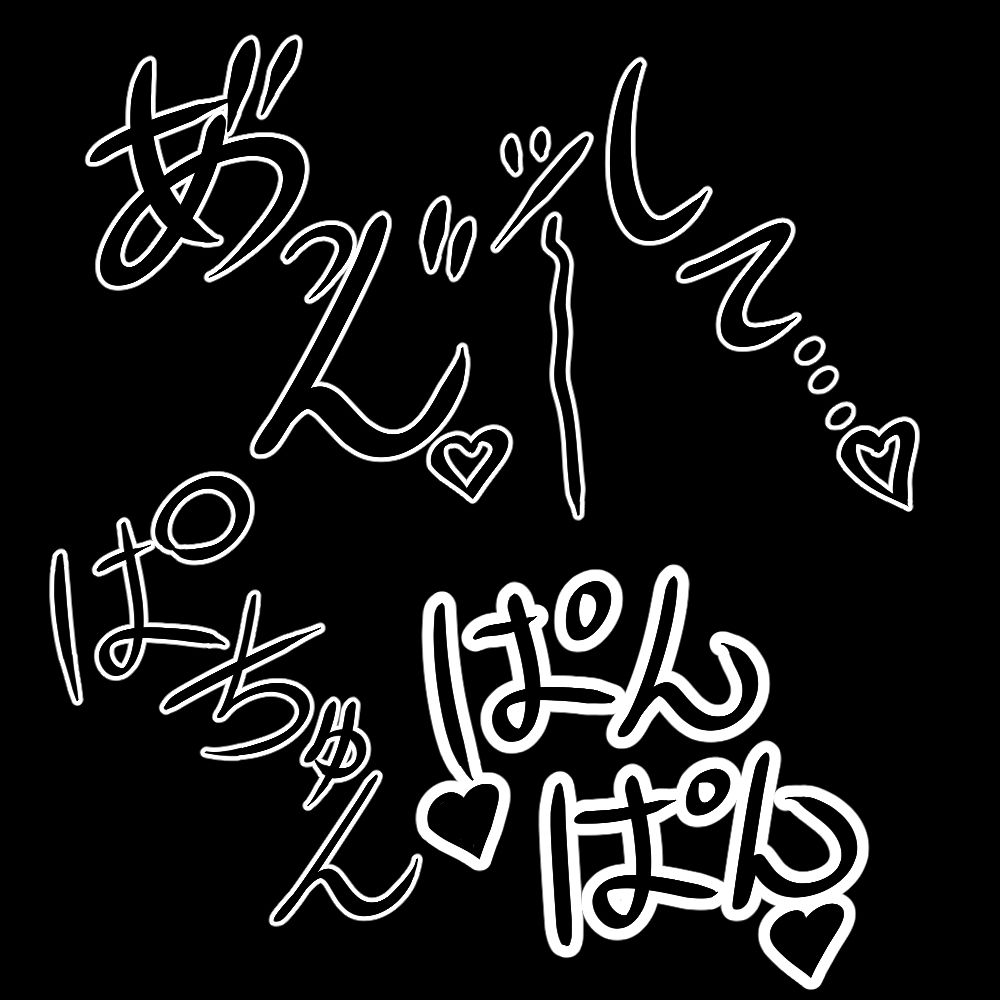 えっちな描き文字素材 画像6