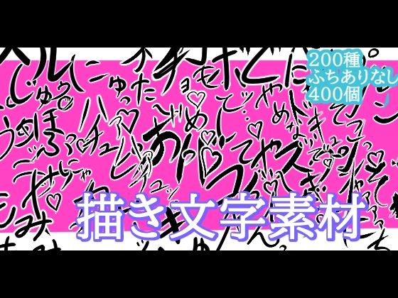 えっちな描き文字素材